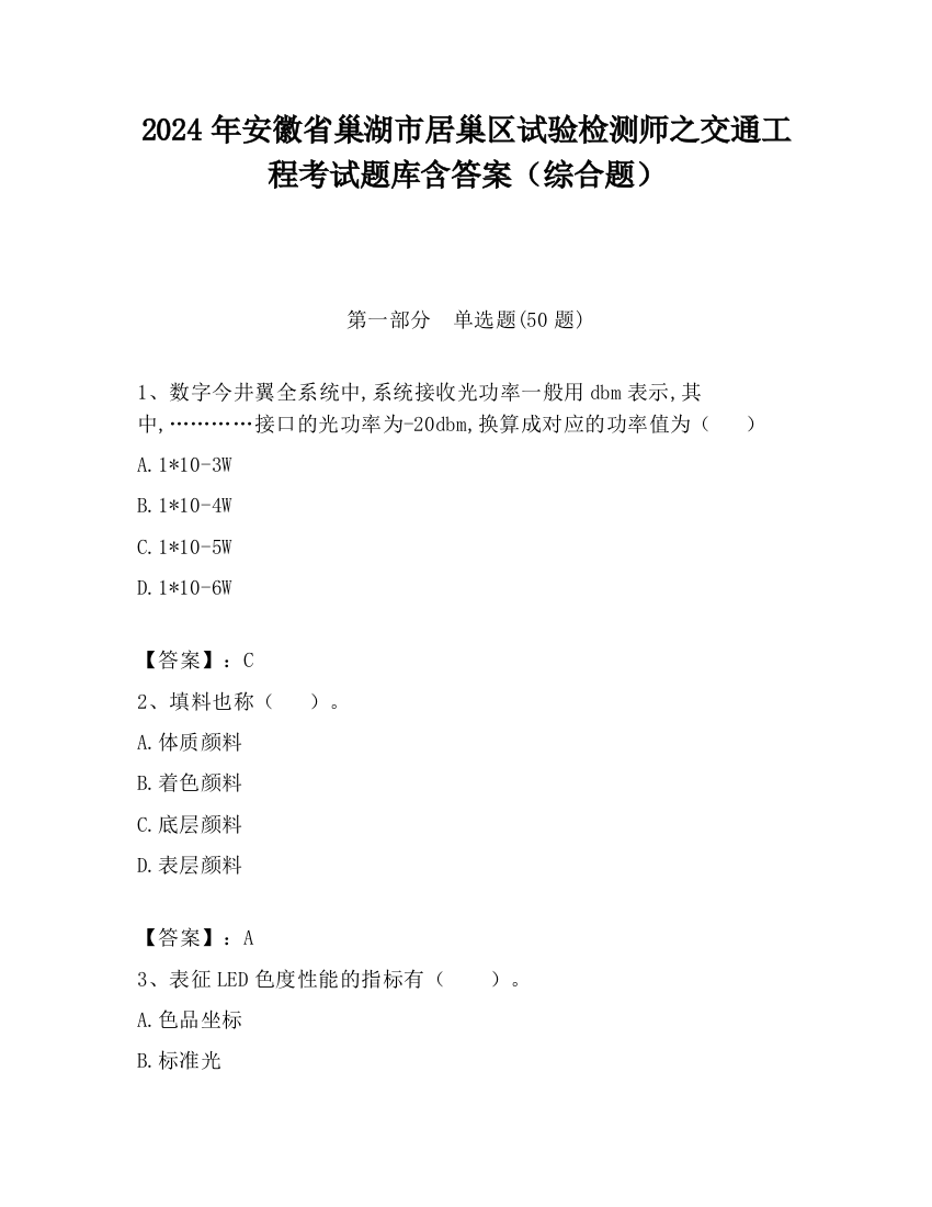 2024年安徽省巢湖市居巢区试验检测师之交通工程考试题库含答案（综合题）