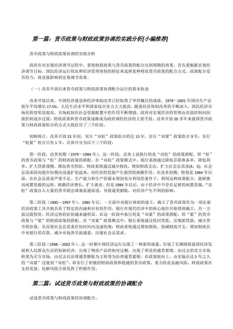 货币政策与财政政策协调的实践分析[小编推荐][修改版]