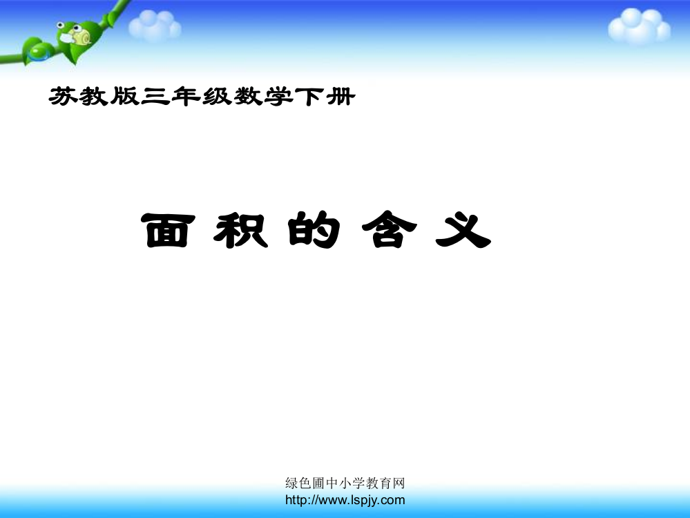 新苏教版三年级下册数学面积的含义课件