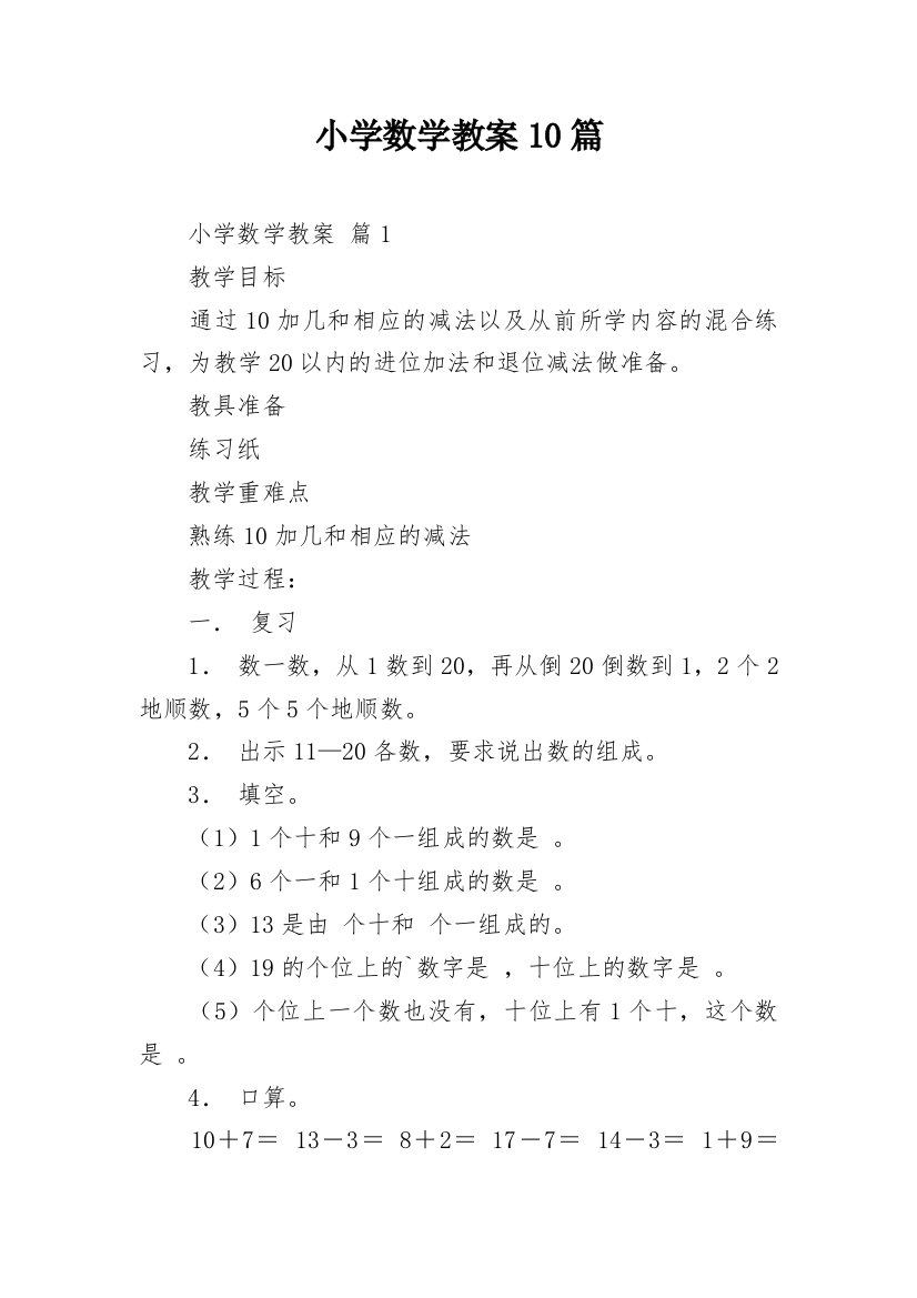 小学数学教案10篇