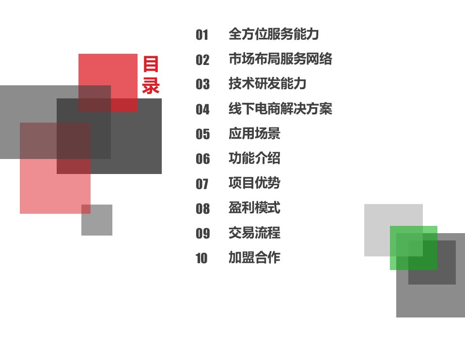 最新天下名品商业机器人加盟合作方案1PPT课件