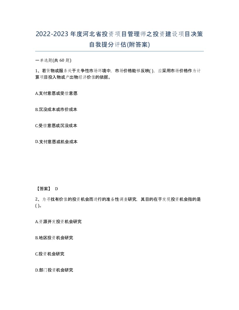 2022-2023年度河北省投资项目管理师之投资建设项目决策自我提分评估附答案