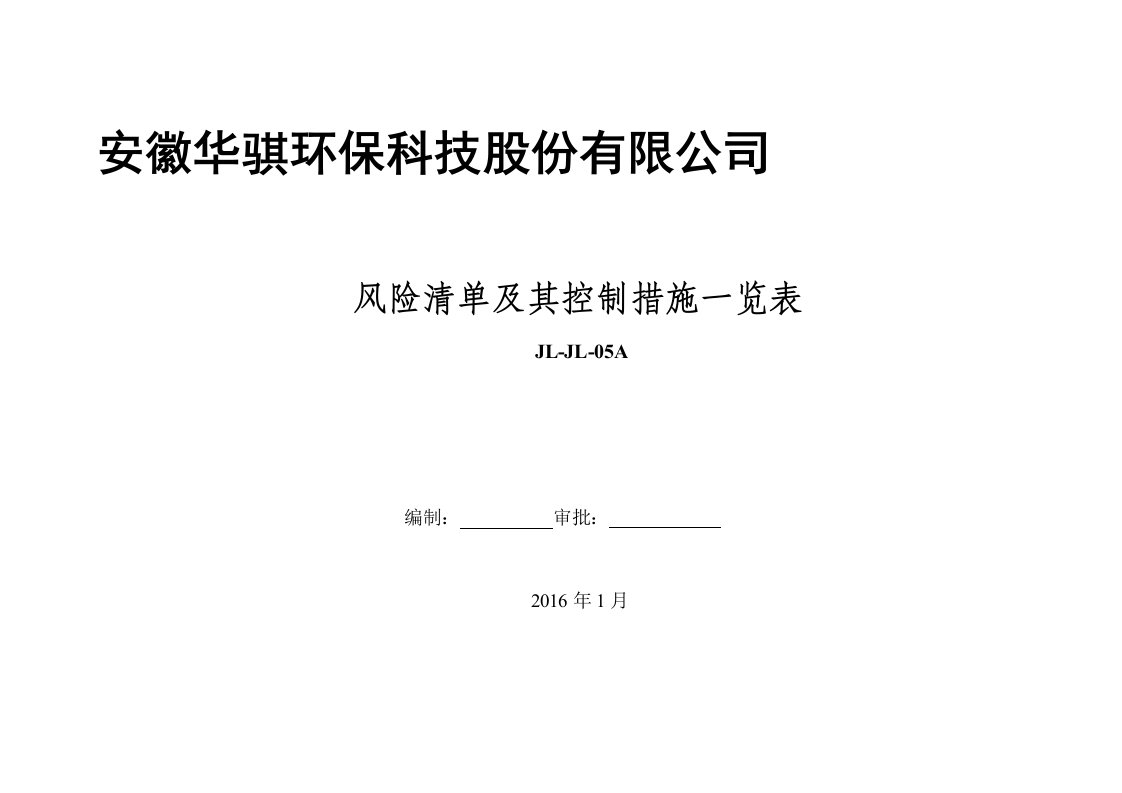 02风险清单及其控制措施一览表