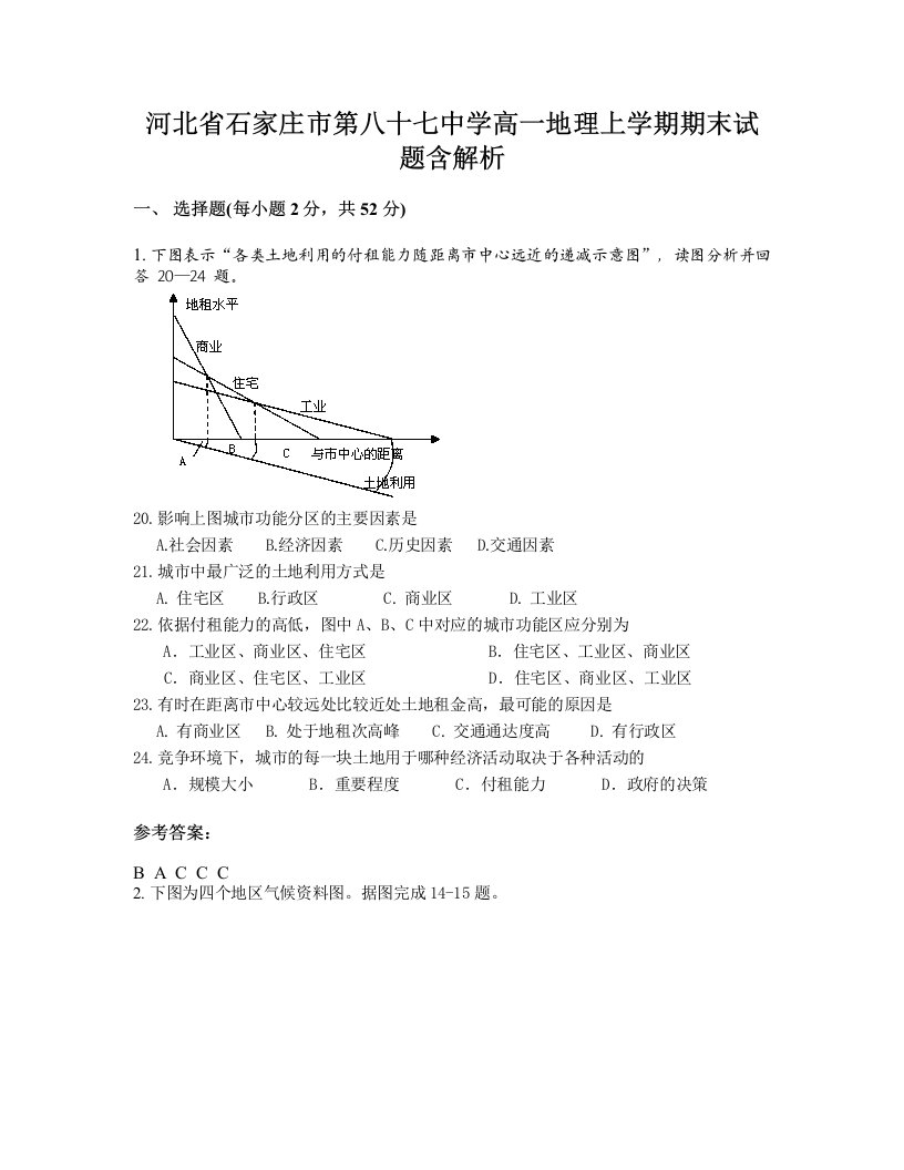 河北省石家庄市第八十七中学高一地理上学期期末试题含解析