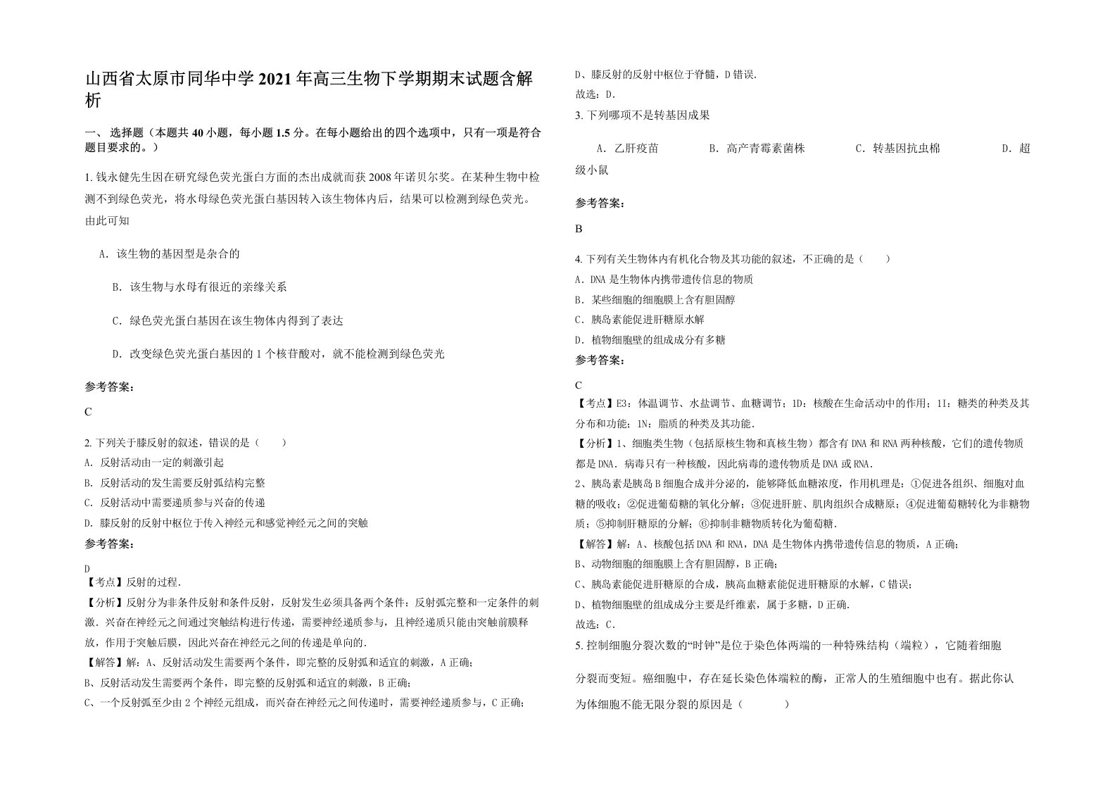 山西省太原市同华中学2021年高三生物下学期期末试题含解析