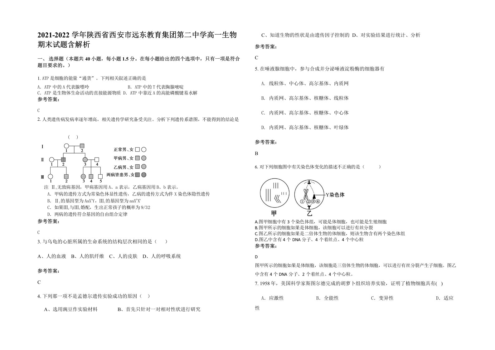 2021-2022学年陕西省西安市远东教育集团第二中学高一生物期末试题含解析