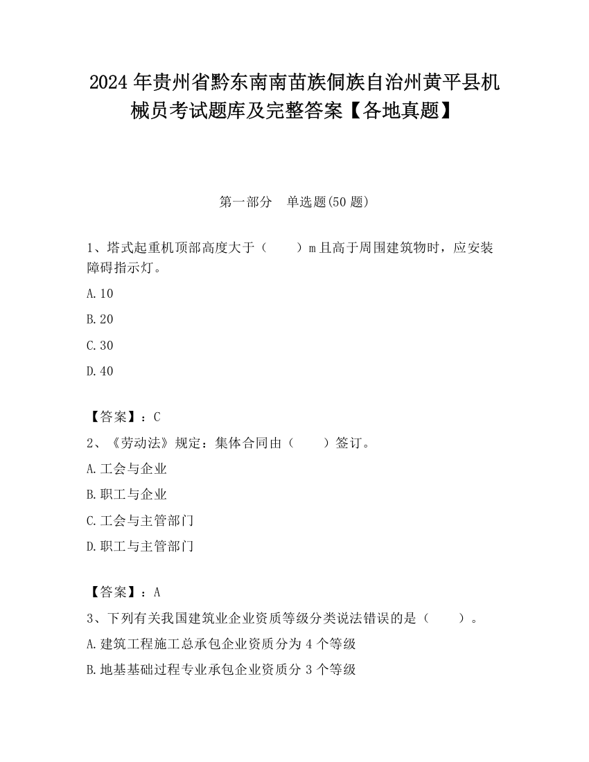 2024年贵州省黔东南南苗族侗族自治州黄平县机械员考试题库及完整答案【各地真题】