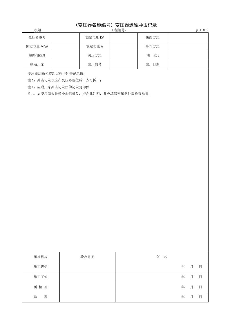 建筑工程-931变压器名称编号变压器运输冲击记录