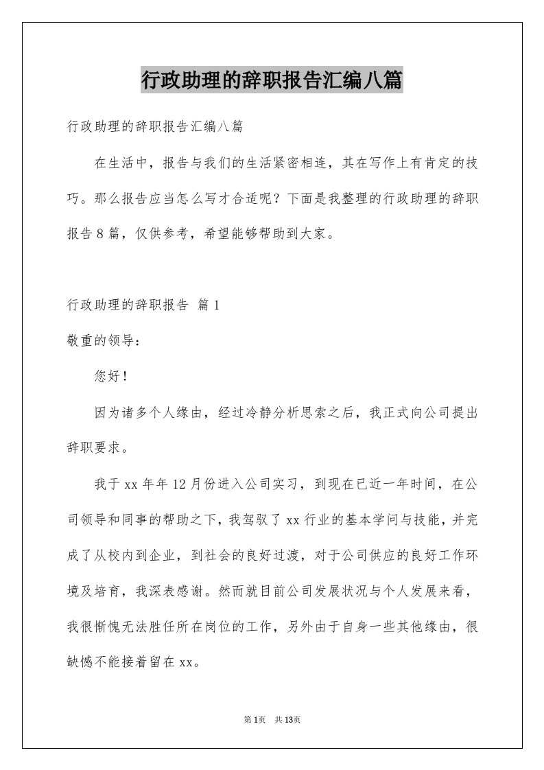 行政助理的辞职报告汇编八篇