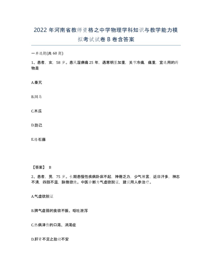 2022年河南省教师资格之中学物理学科知识与教学能力模拟考试试卷B卷含答案