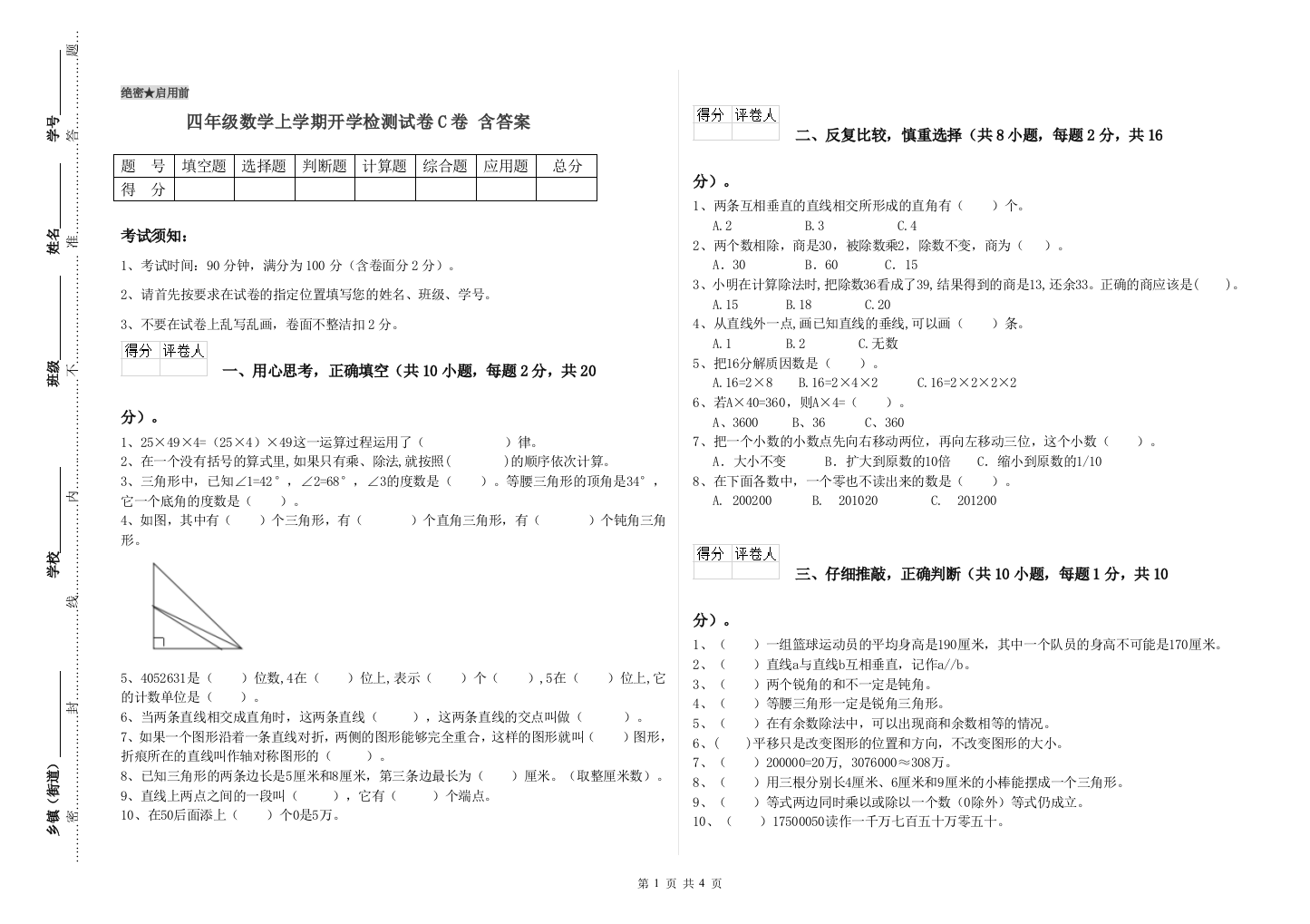 四年级数学上学期开学检测试卷C卷-含答案