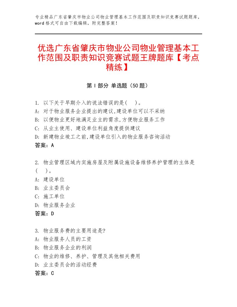 优选广东省肇庆市物业公司物业管理基本工作范围及职责知识竞赛试题王牌题库【考点精练】