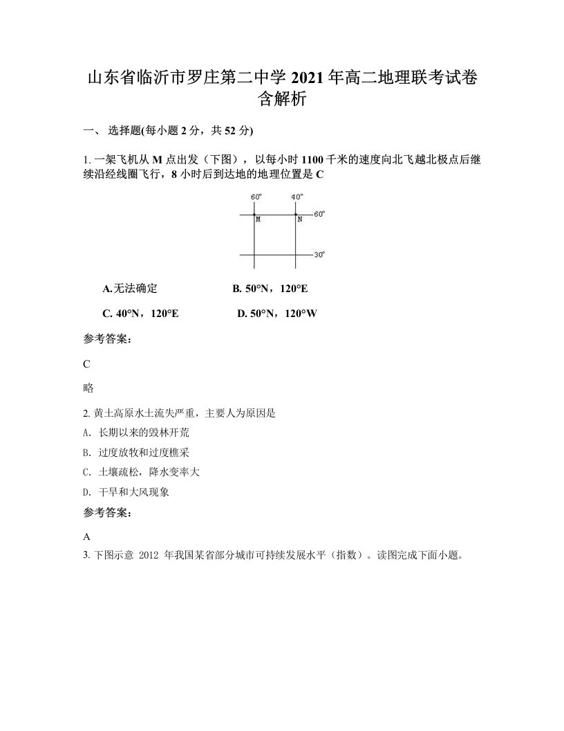 山东省临沂市罗庄第二中学2021年高二地理联考试卷含解析