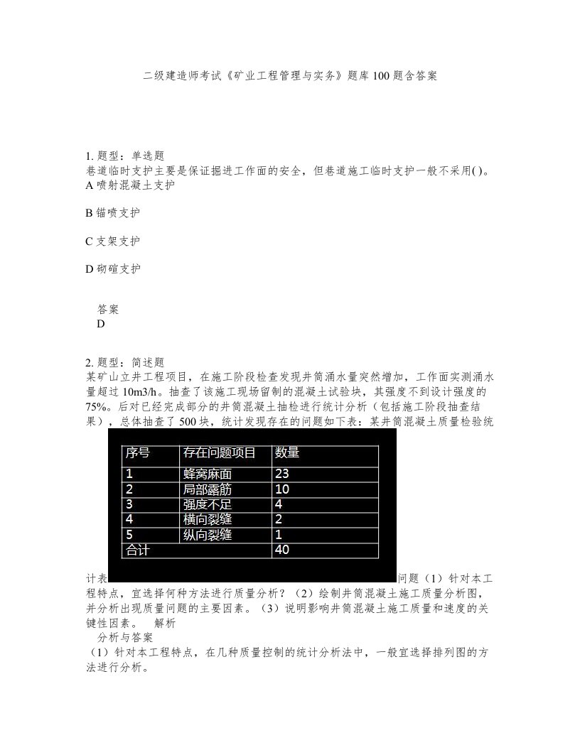 二级建造师考试矿业工程管理与实务题库100题含答案第125版