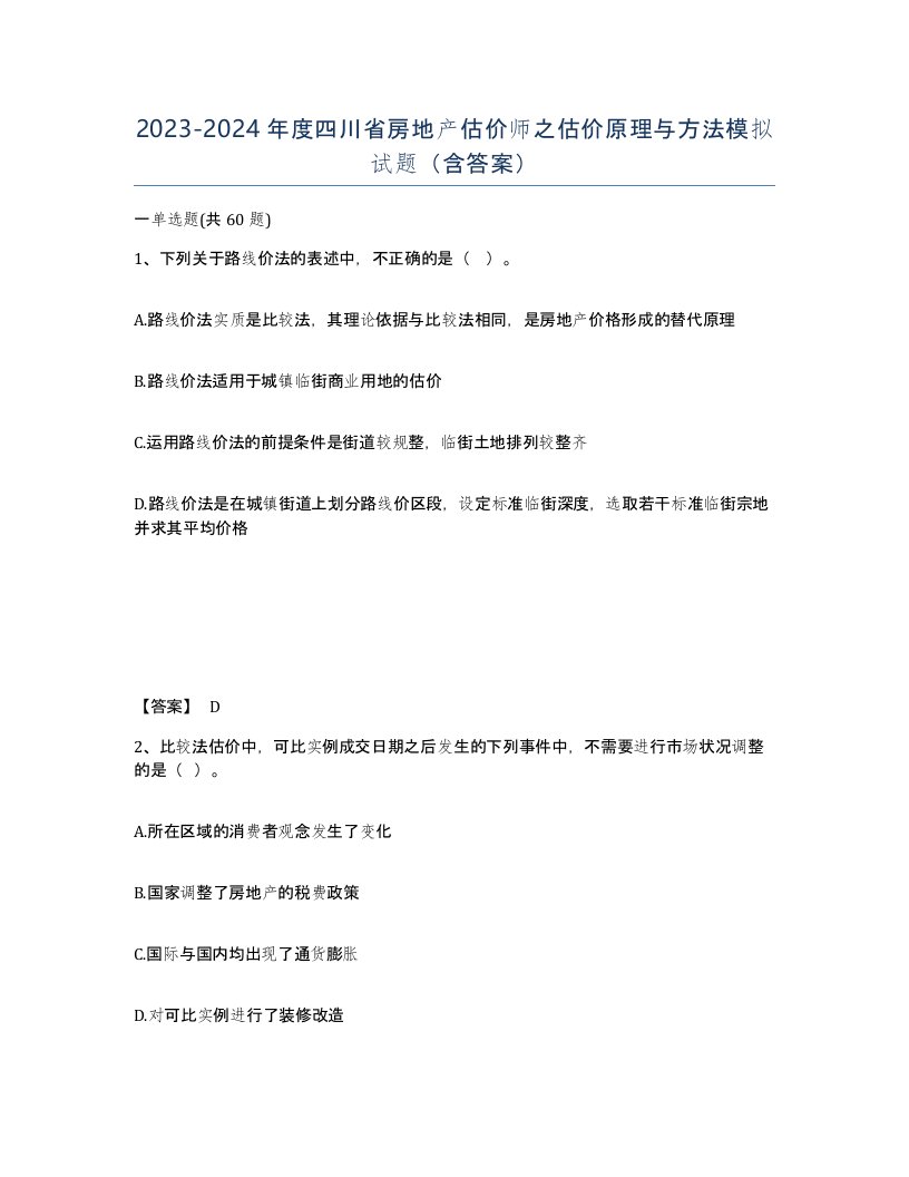 2023-2024年度四川省房地产估价师之估价原理与方法模拟试题含答案