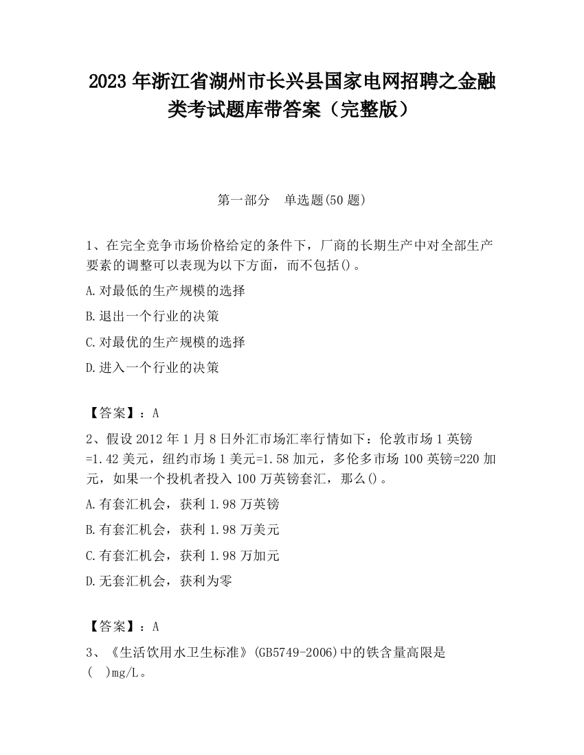 2023年浙江省湖州市长兴县国家电网招聘之金融类考试题库带答案（完整版）