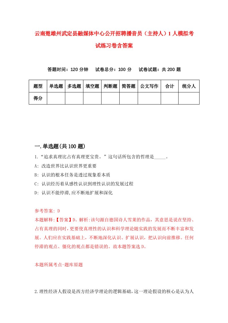 云南楚雄州武定县融媒体中心公开招聘播音员主持人1人模拟考试练习卷含答案1