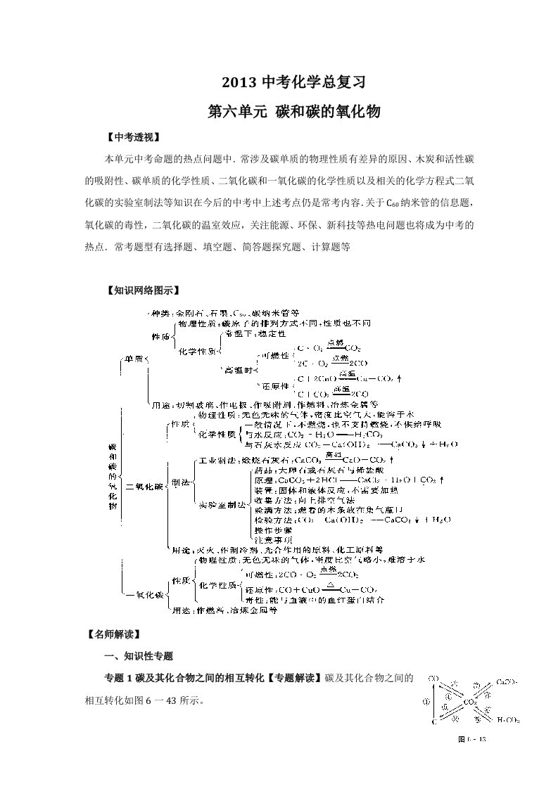 人教版中考化学章节复习：第6单元碳和碳的氧化物