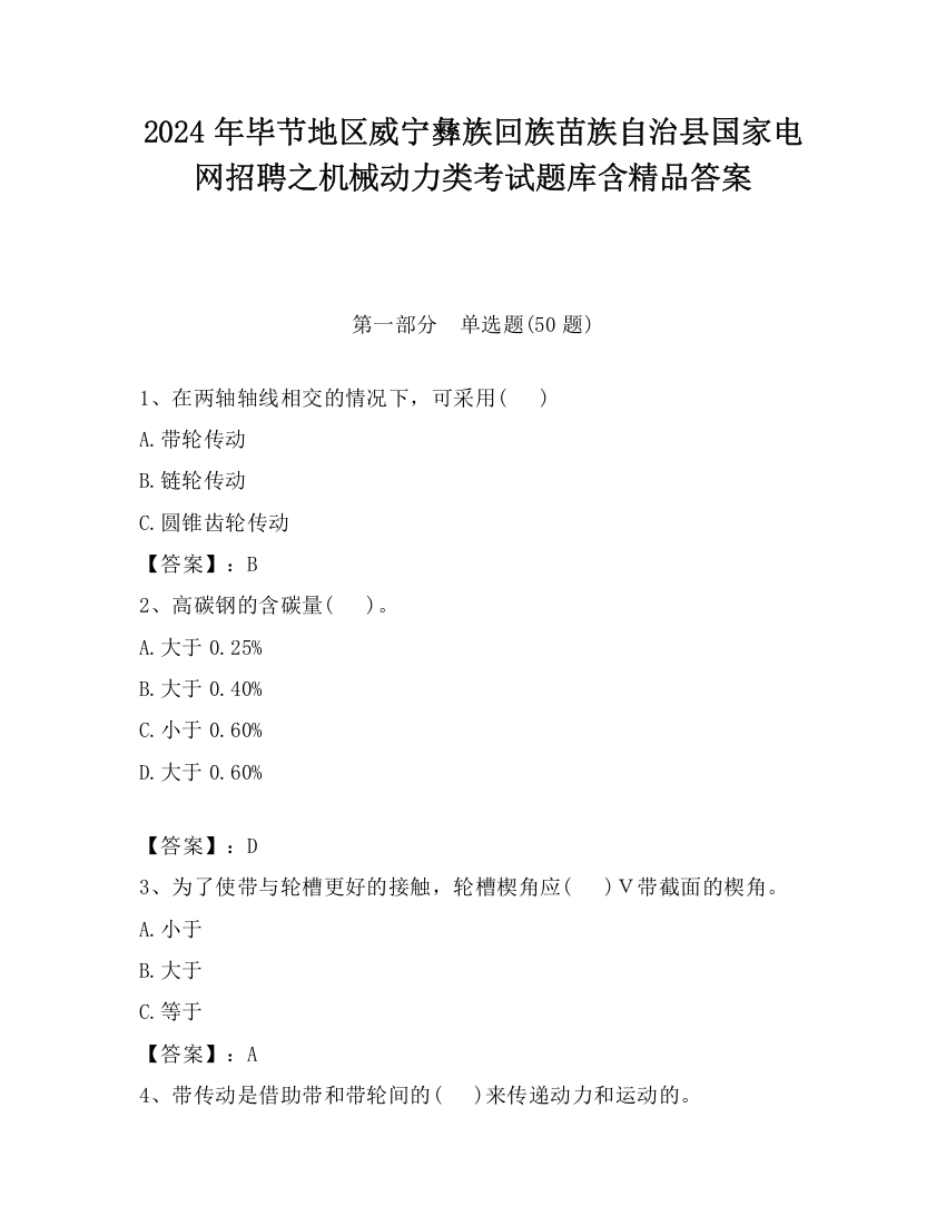 2024年毕节地区威宁彝族回族苗族自治县国家电网招聘之机械动力类考试题库含精品答案