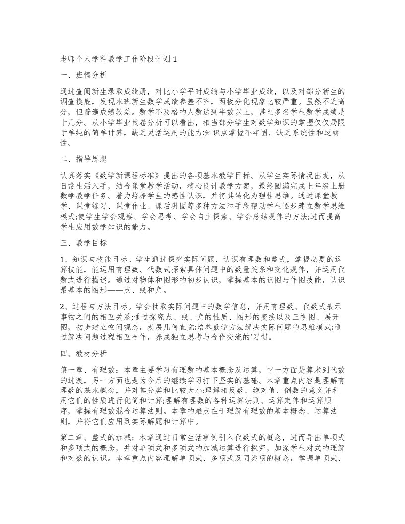 2022老师个人学科教学工作阶段计划