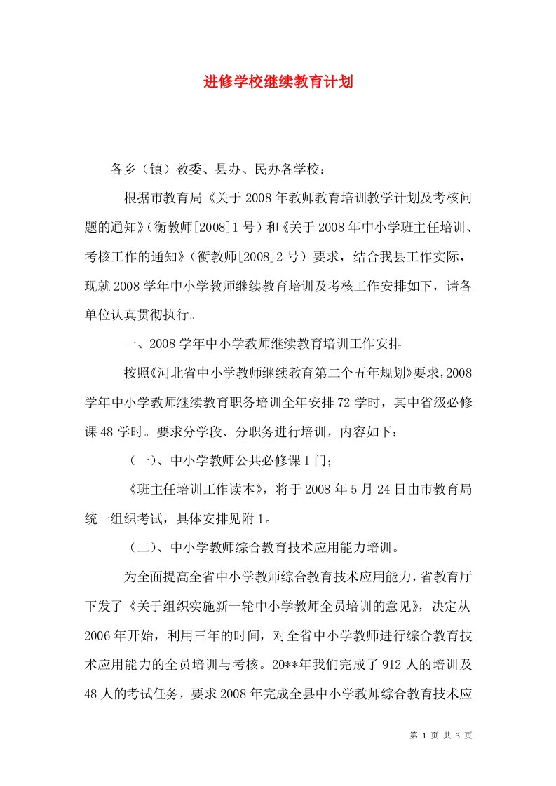 进修学校继续教育计划