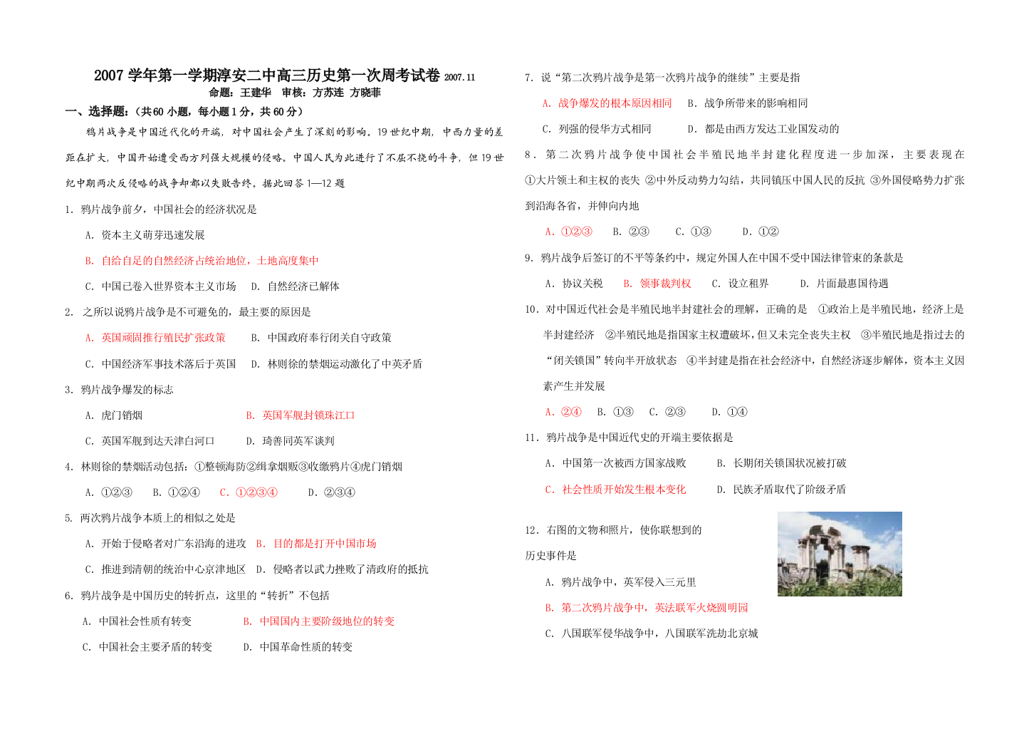 2007学年第一学期浙江省淳安二中高三历史第一次周考试卷