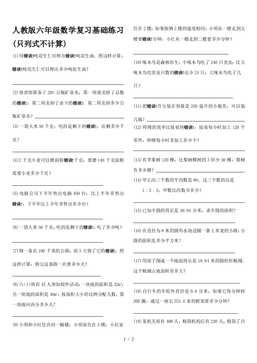 人教版六年级数学复习基础练习(只列式不计算)