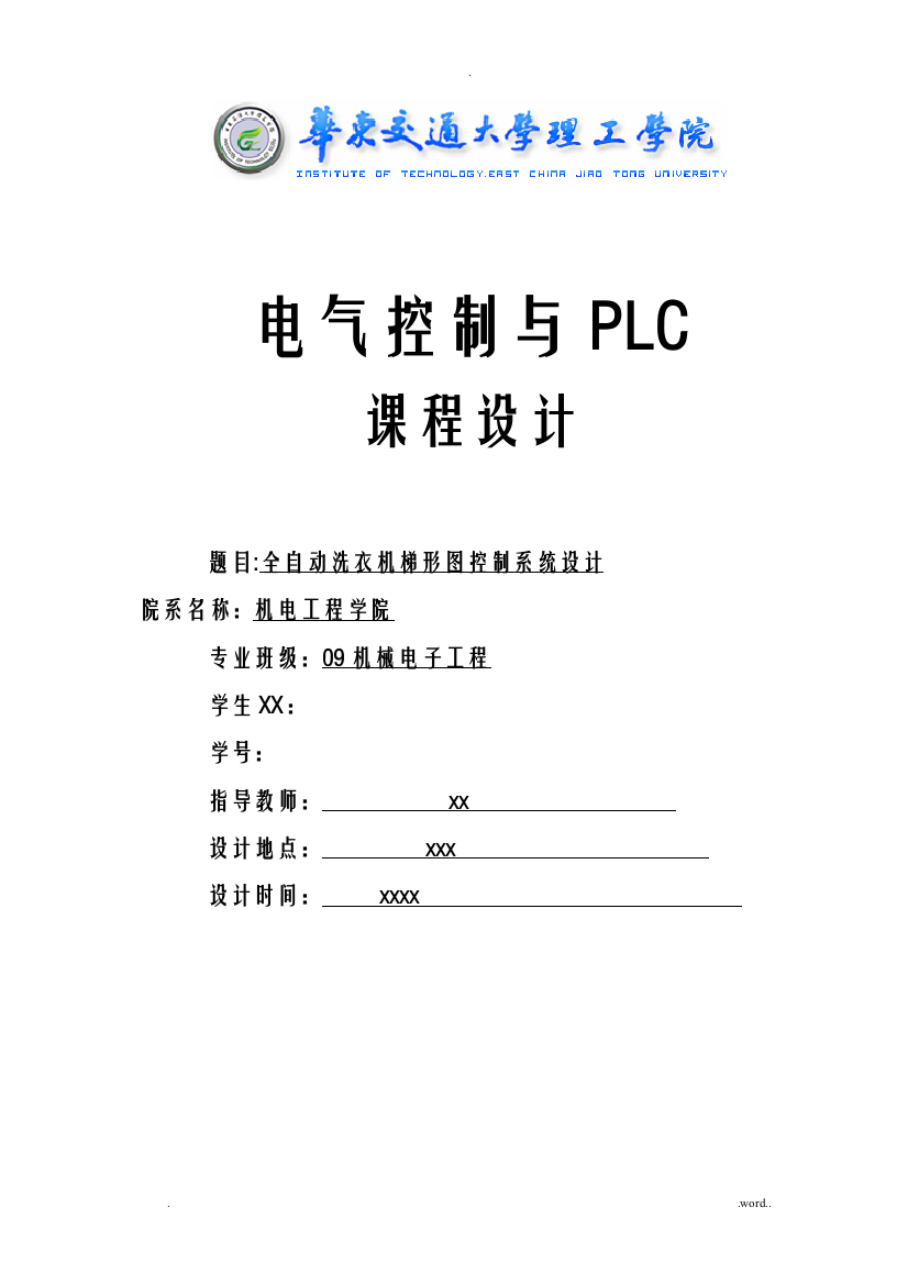 PLC课程设计报告全——自动洗衣机梯形图