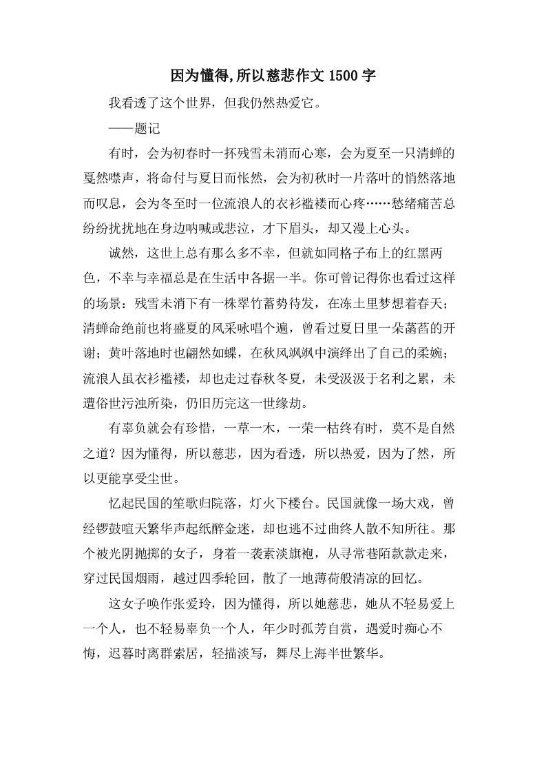 因为懂得,所以慈悲作文1500字