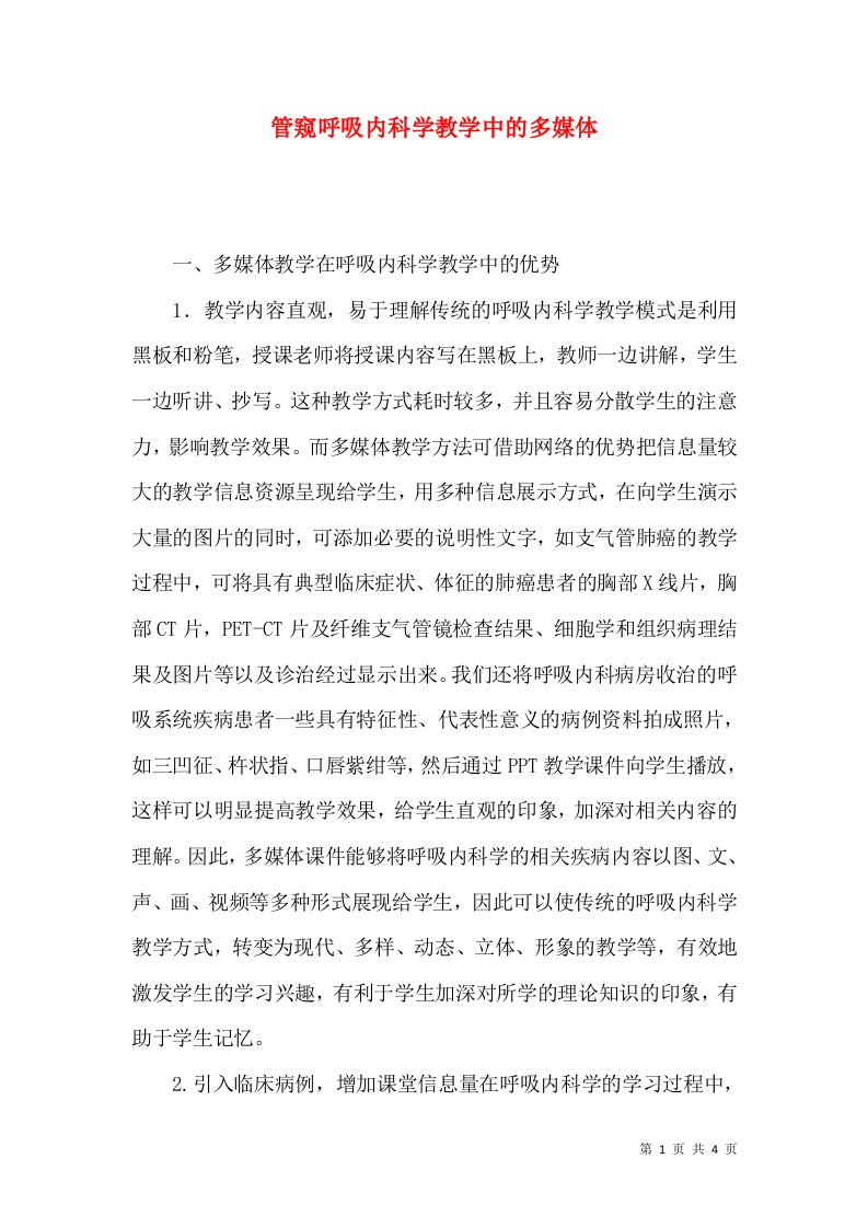 管窥呼吸内科学教学中的多媒体