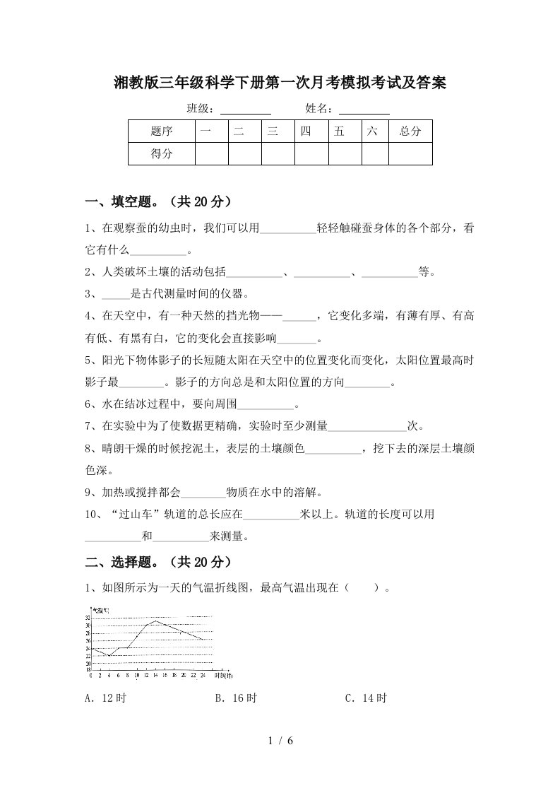 湘教版三年级科学下册第一次月考模拟考试及答案