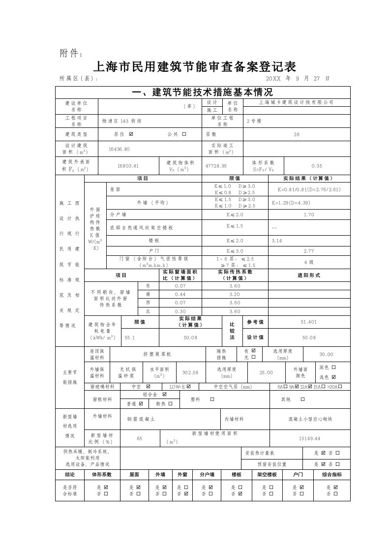 表格模板-上海市民用建筑节能审查备案登记表1