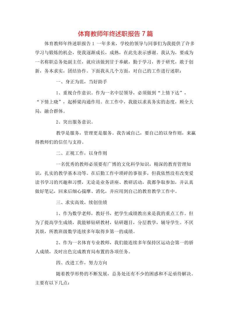 精选体育教师年终述职报告7篇