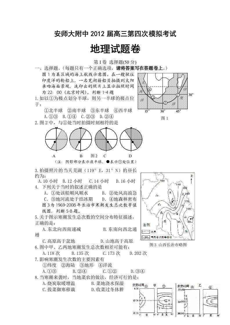 安徽省师大附中2012届高三第四次模拟考试(地理)缺答案