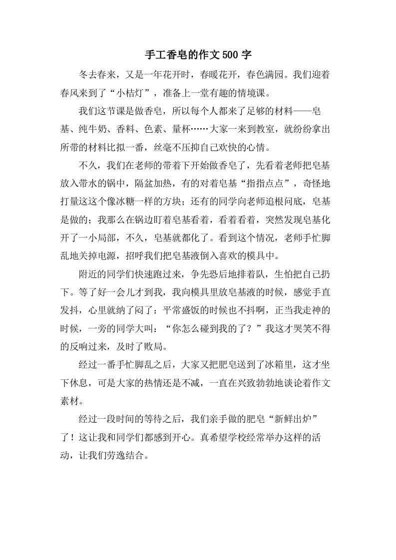 手工香皂的作文500字