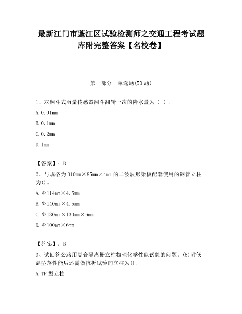 最新江门市蓬江区试验检测师之交通工程考试题库附完整答案【名校卷】