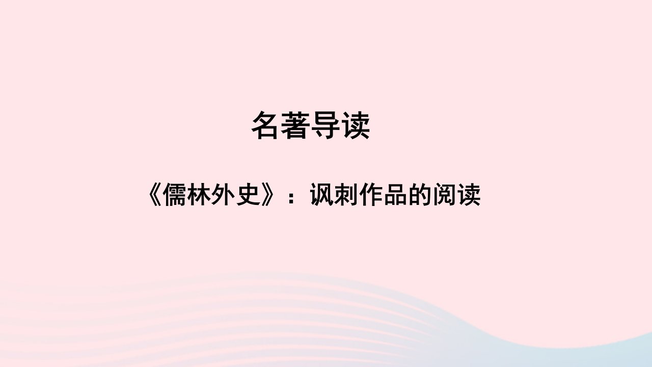 九年级语文下册第三单元名著导读儒林外史讽刺作品的阅读教学课件新人教版