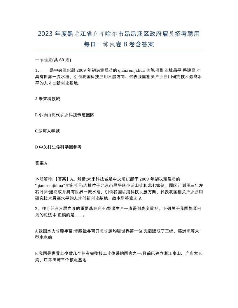 2023年度黑龙江省齐齐哈尔市昂昂溪区政府雇员招考聘用每日一练试卷B卷含答案