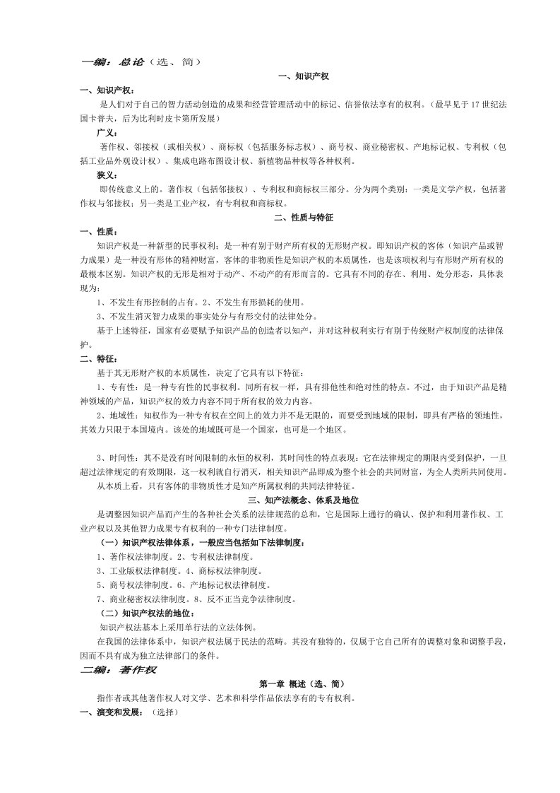 自学考试知识产权法完整笔记