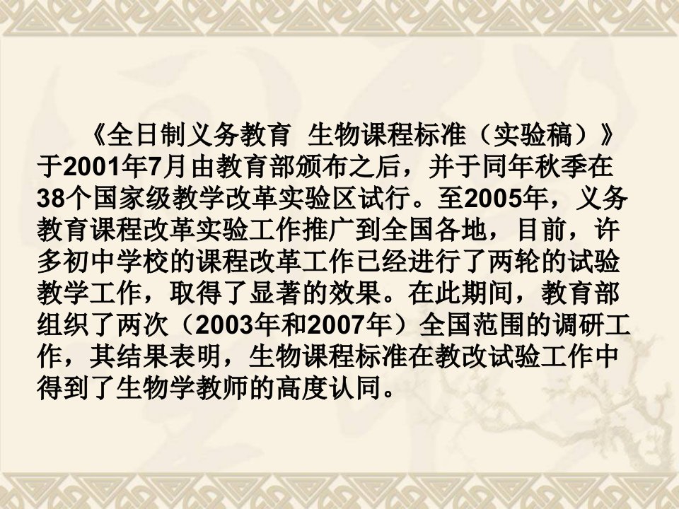 义务教育生物学课程标准修订说明课件