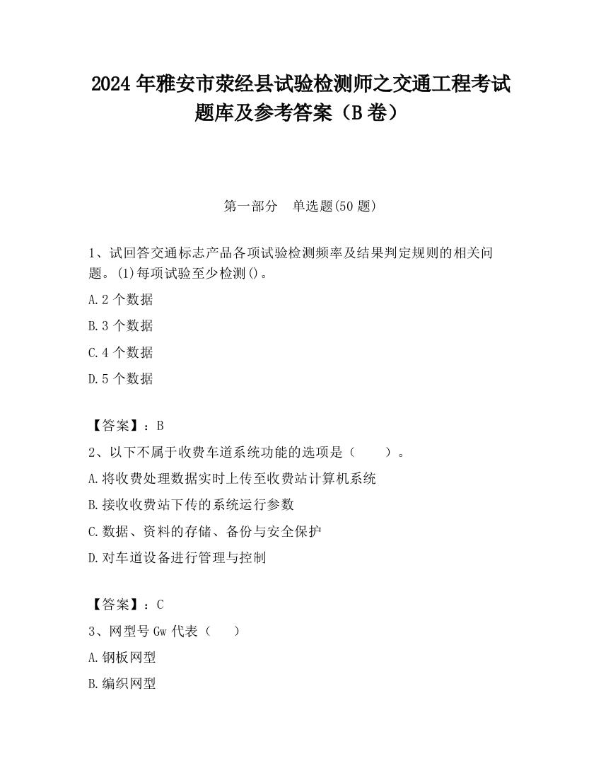 2024年雅安市荥经县试验检测师之交通工程考试题库及参考答案（B卷）