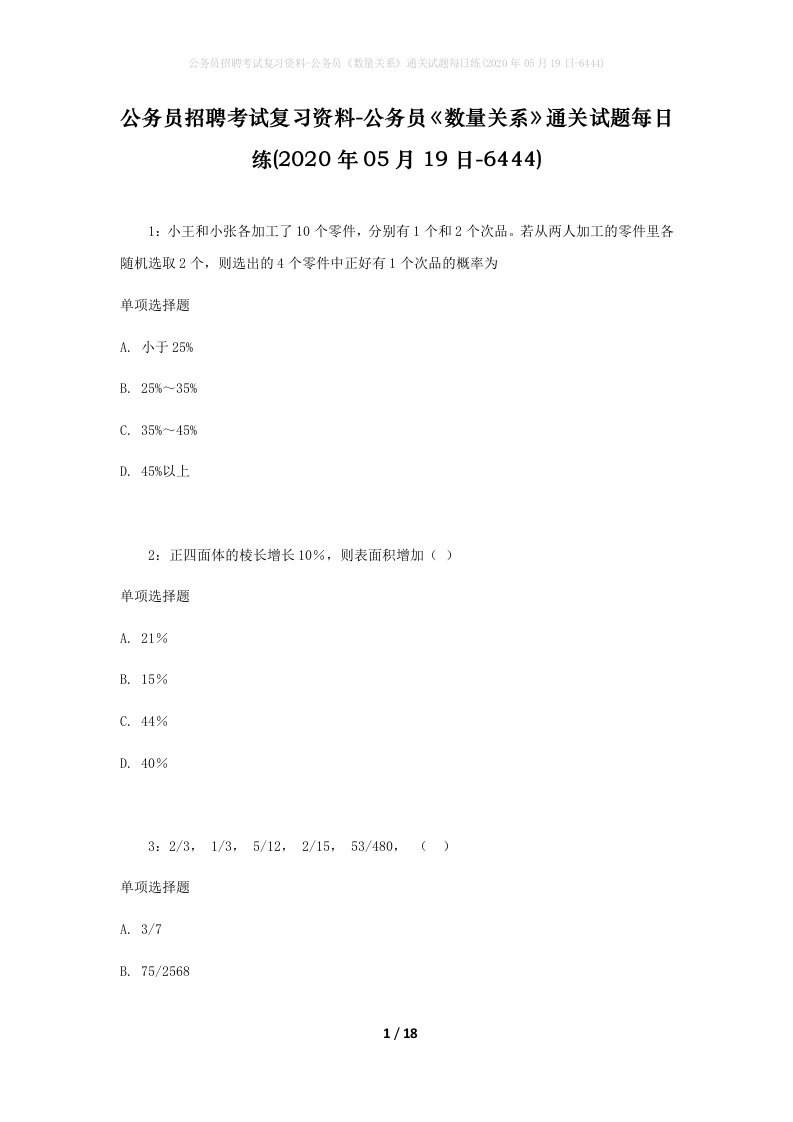 公务员招聘考试复习资料-公务员数量关系通关试题每日练2020年05月19日-6444