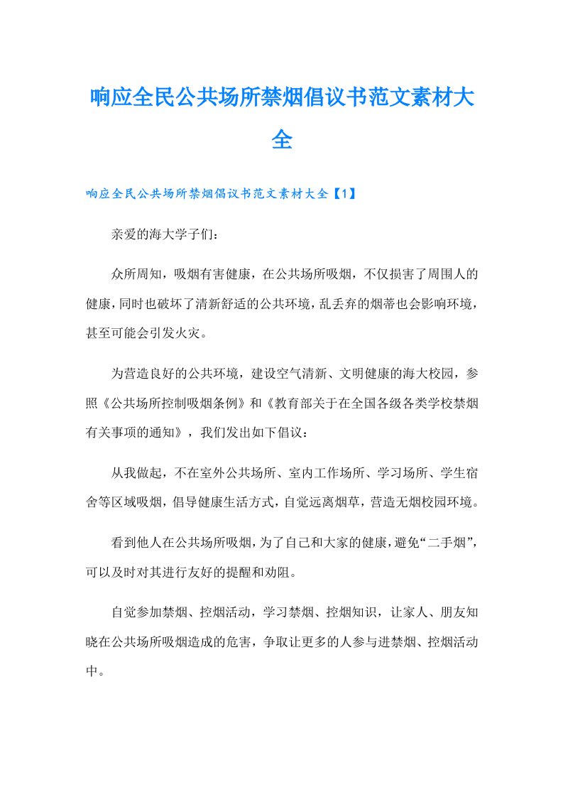 响应全民公共场所禁烟倡议书范文素材大全