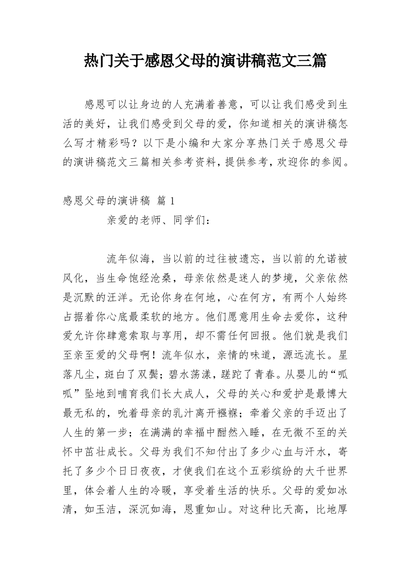 热门关于感恩父母的演讲稿范文三篇