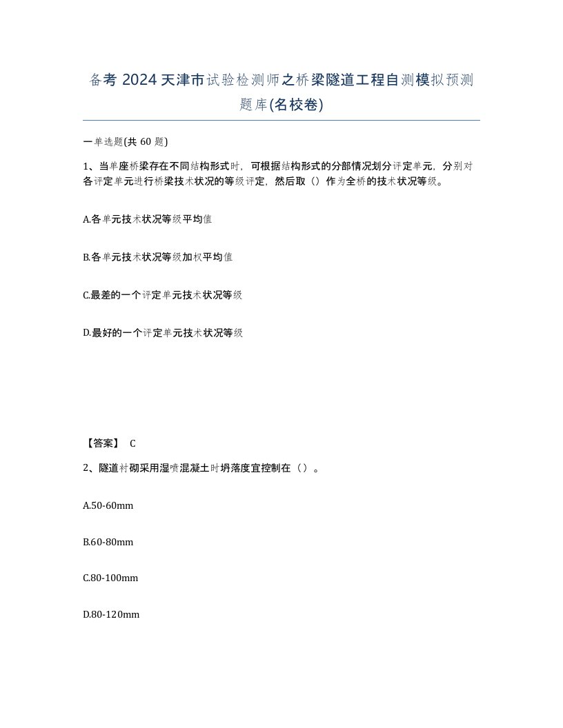 备考2024天津市试验检测师之桥梁隧道工程自测模拟预测题库名校卷