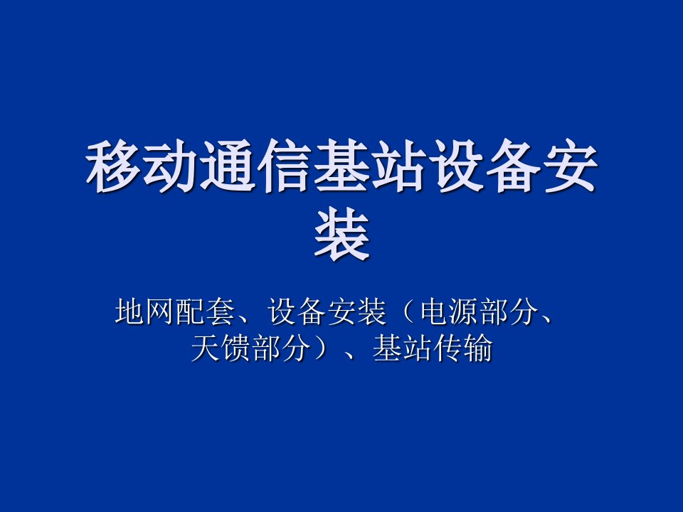 通信行业-移动通信基站设备安装导引44页