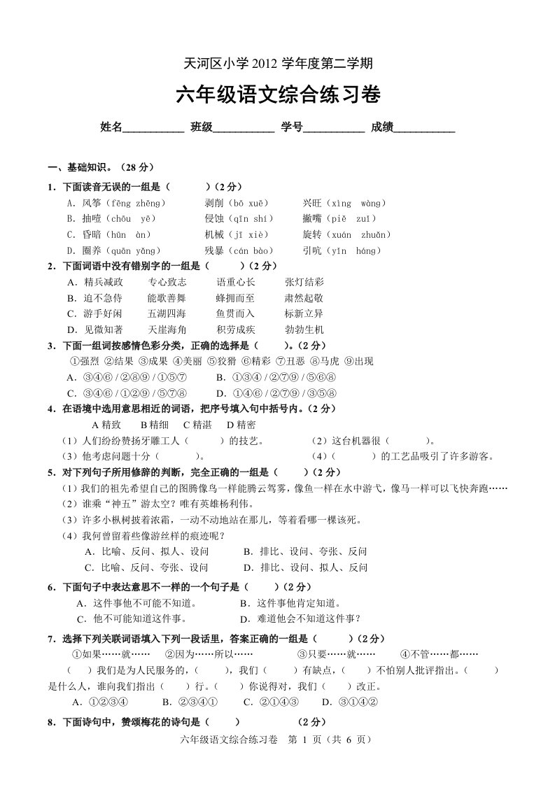 广州市天河区小学六年级下学期语文期末测验考试卷