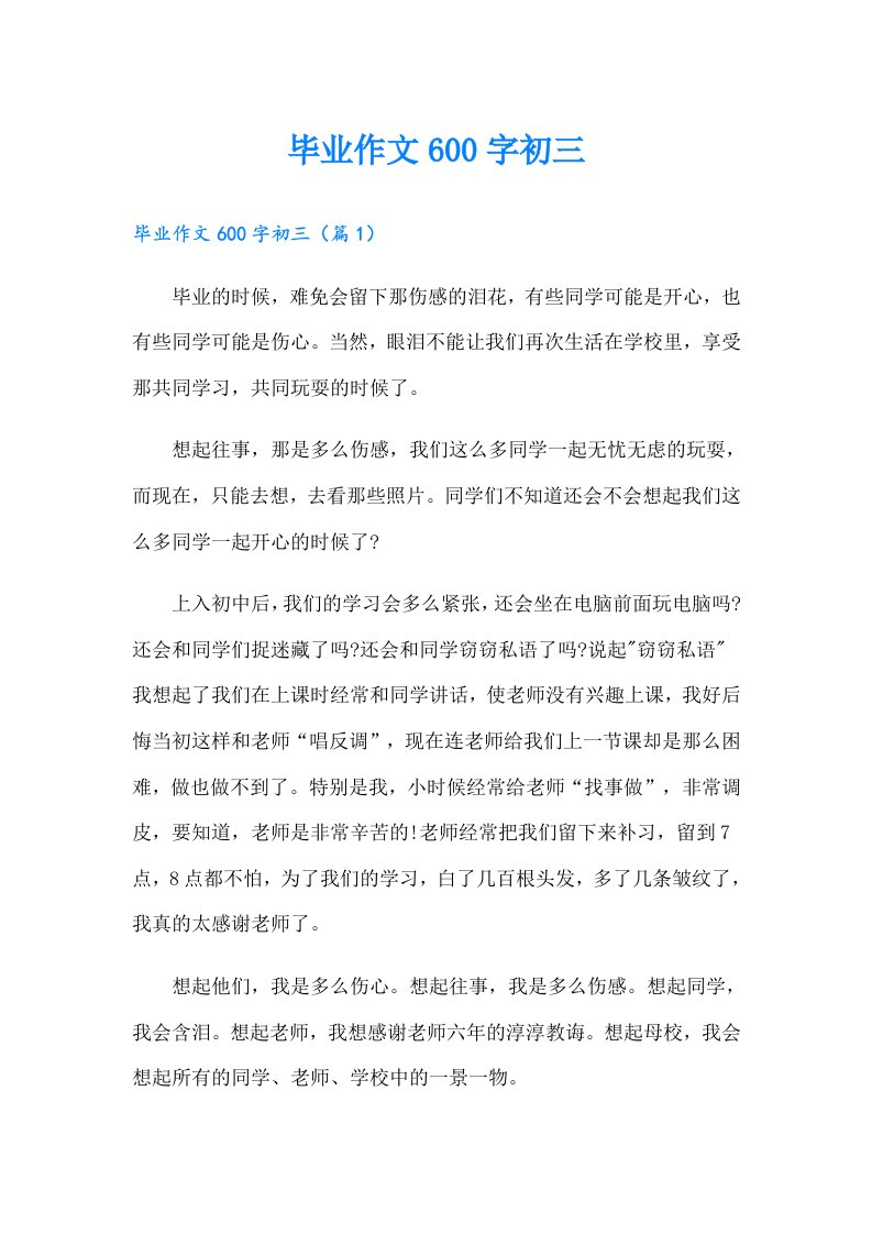 毕业作文600字初三