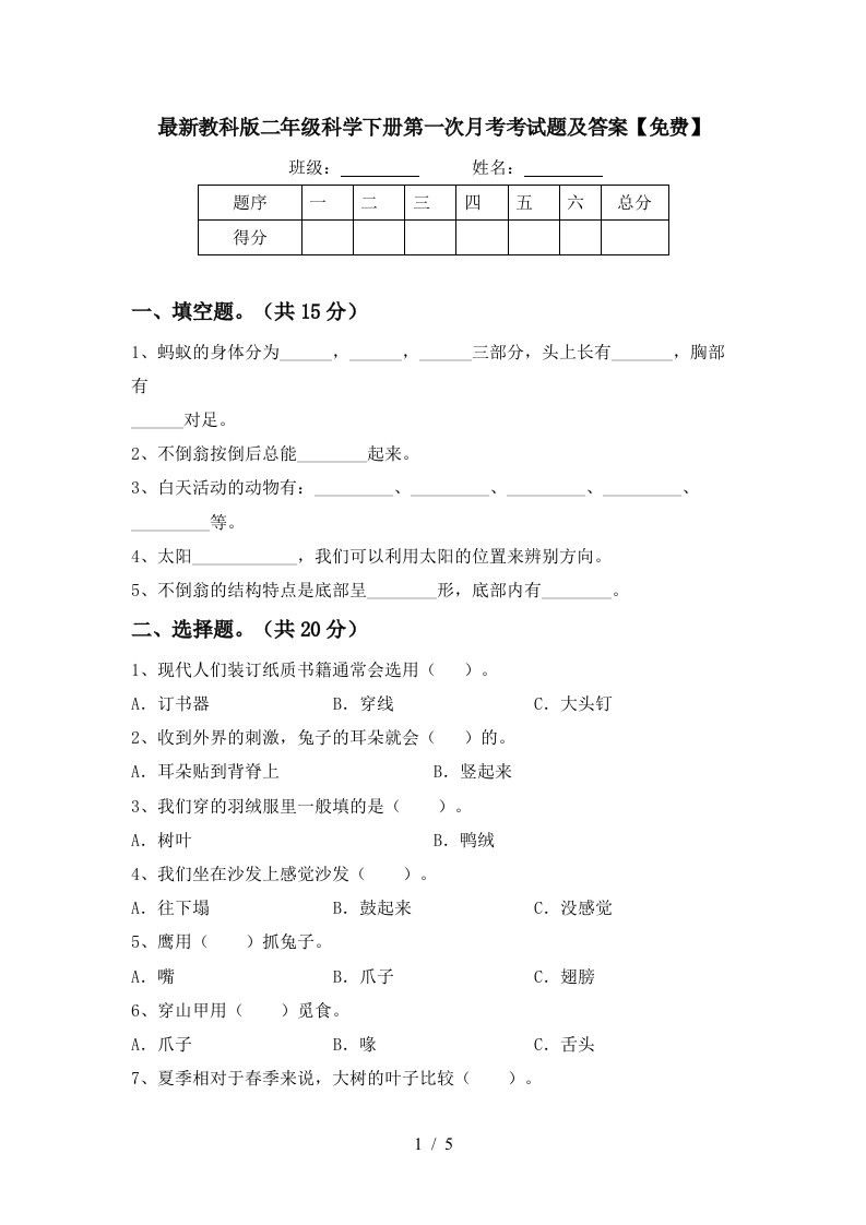 最新教科版二年级科学下册第一次月考考试题及答案免费