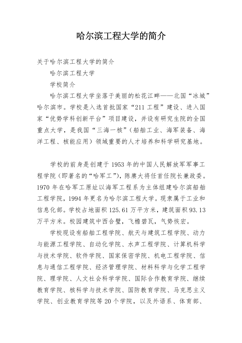 哈尔滨工程大学的简介